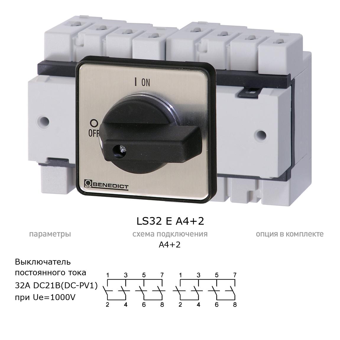 Кулачковый переключатель для постоянного тока (DC) LS32 E A4+2 BENEDICT