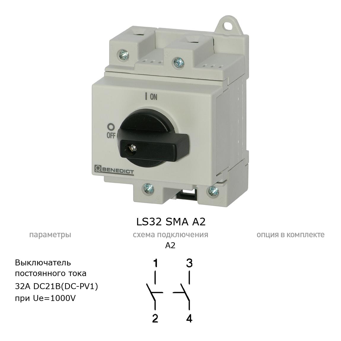 Кулачковый переключатель для постоянного тока (DC) LS32 SMA A2 BENEDICT