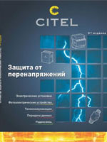 CITEL - новый каталог на русском языке. (9-е издание) CITEL - новый каталог на русском языке. (9-е издание)