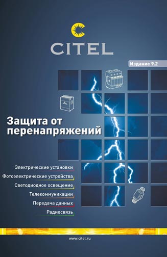 Новый каталог CITEL на русском языке (издание 9.2) Новый каталог CITEL на русском языке (издание 9.2)